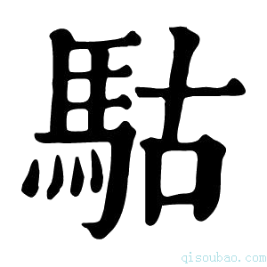 康熙字典𩢪