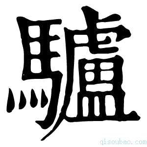 康熙字典𩢬