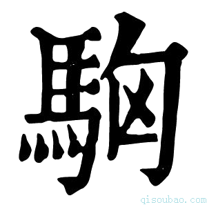 康熙字典𩢛