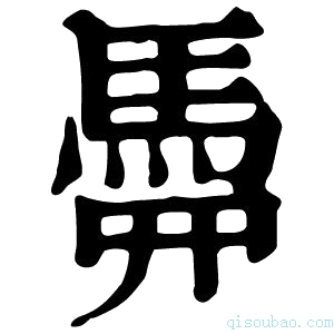 康熙字典𩢏