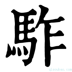 康熙字典𩢐