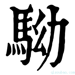 康熙字典𩢒