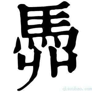 康熙字典𩢓