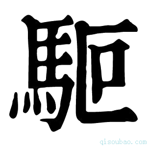 康熙字典𩢘