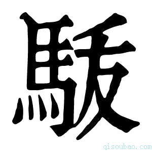 康熙字典𩢚