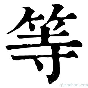 康熙字典䒭