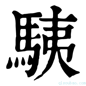 康熙字典䮊