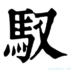 康熙字典𩣓