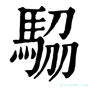 康熙字典𩣒