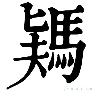 康熙字典𩣎