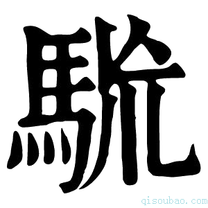 康熙字典𩢯