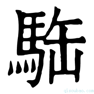 康熙字典𩢿