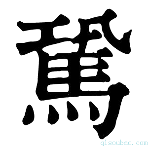 康熙字典𩢽