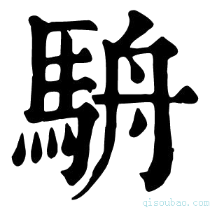 康熙字典𩢸