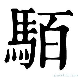 康熙字典𩢷