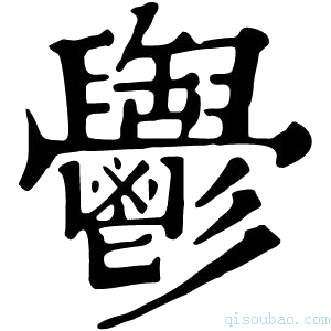 康熙字典𩰪