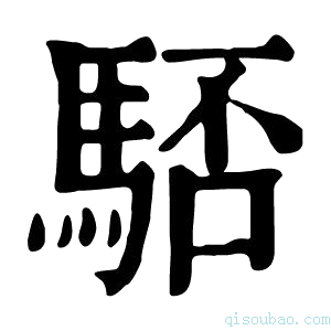 康熙字典𩣚