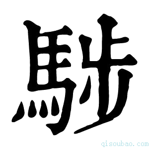 康熙字典𩣝