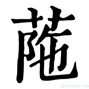 康熙字典𦭟