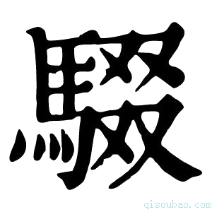 康熙字典䮕