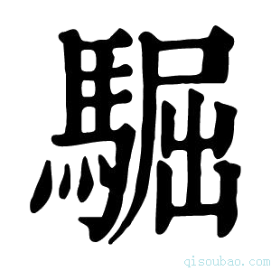 康熙字典𩤓