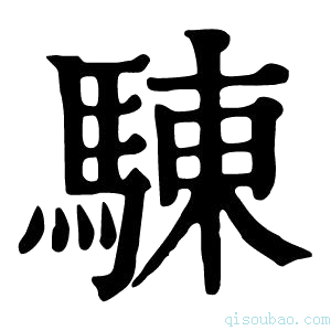 康熙字典𩣳