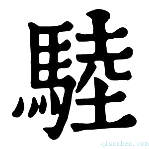 康熙字典𩣱