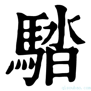 康熙字典𩣯