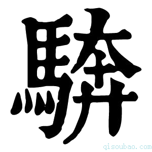 康熙字典𩣺