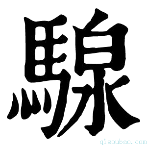 康熙字典騡