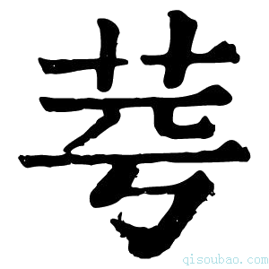 康熙字典𦭃