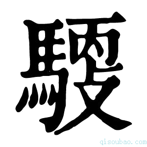 康熙字典𩤳