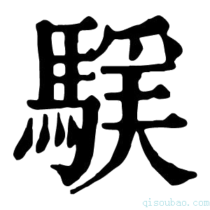 康熙字典𩤻