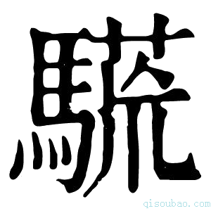 康熙字典𩥒