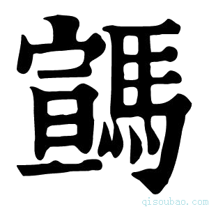 康熙字典𩤡