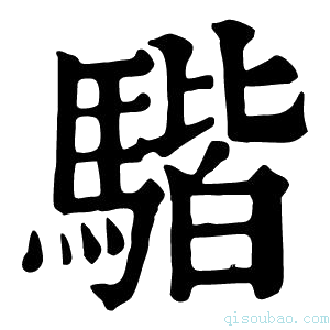 康熙字典𩤠