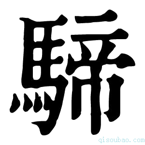 康熙字典𩤢