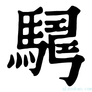 康熙字典𩤫