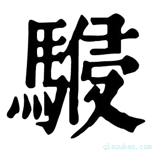 康熙字典𩤨