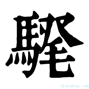 康熙字典𩤗