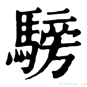 康熙字典騯