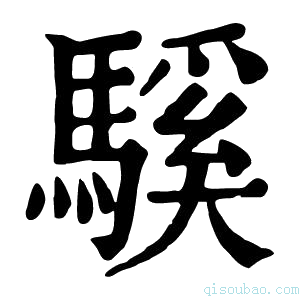 康熙字典騱