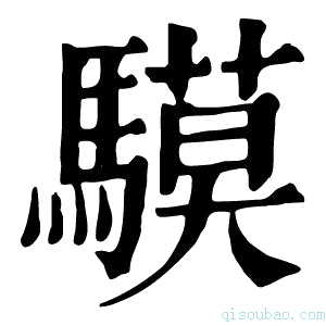 康熙字典䮬