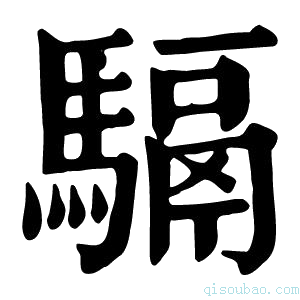 康熙字典䮥