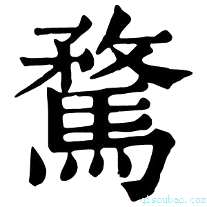 康熙字典𩥦