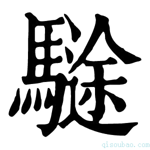 康熙字典𩥽