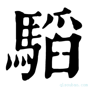 康熙字典𩥅