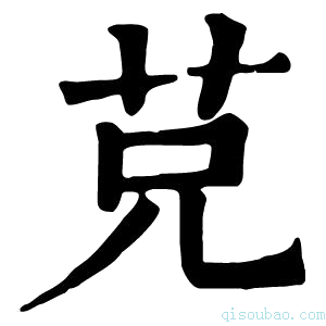 康熙字典𦬺