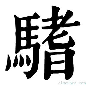 康熙字典𩥂