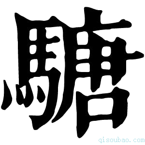 康熙字典𩥁